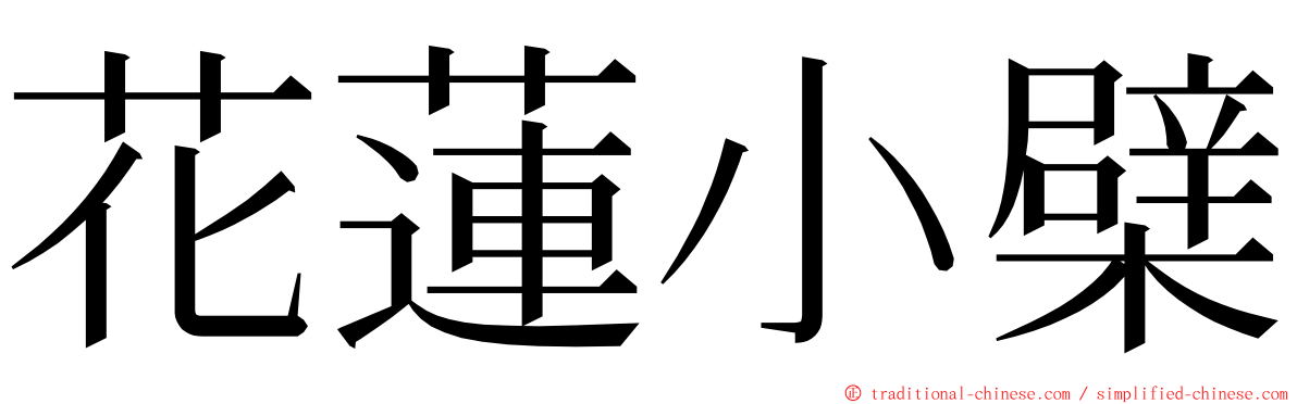 花蓮小檗 ming font