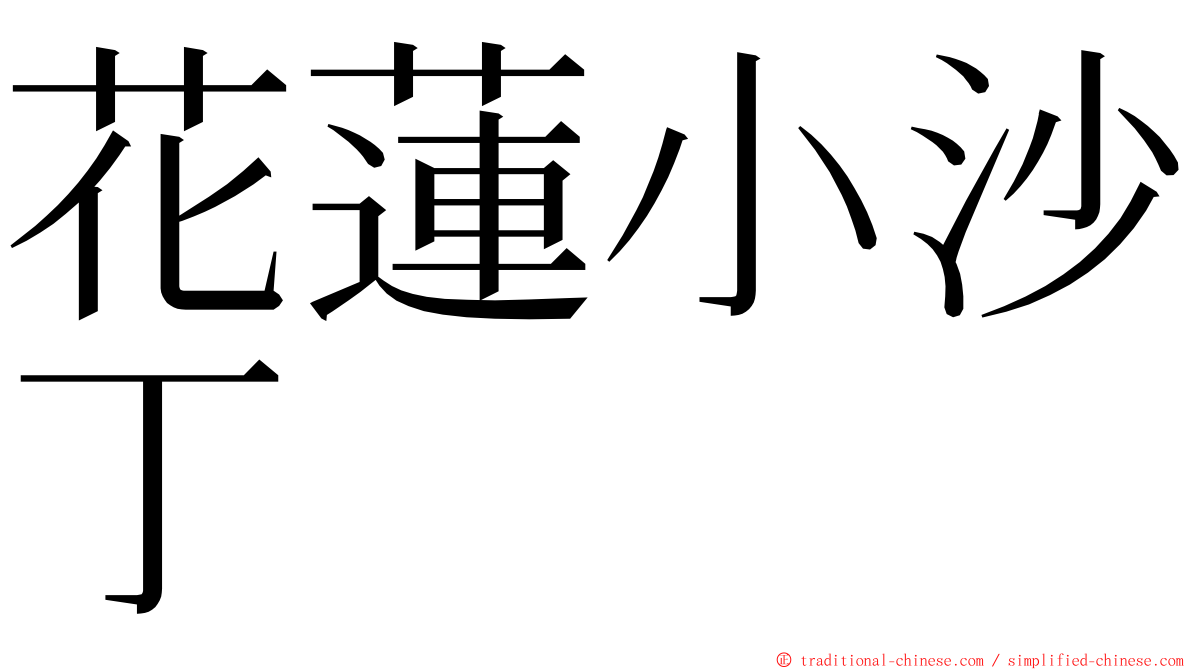 花蓮小沙丁 ming font