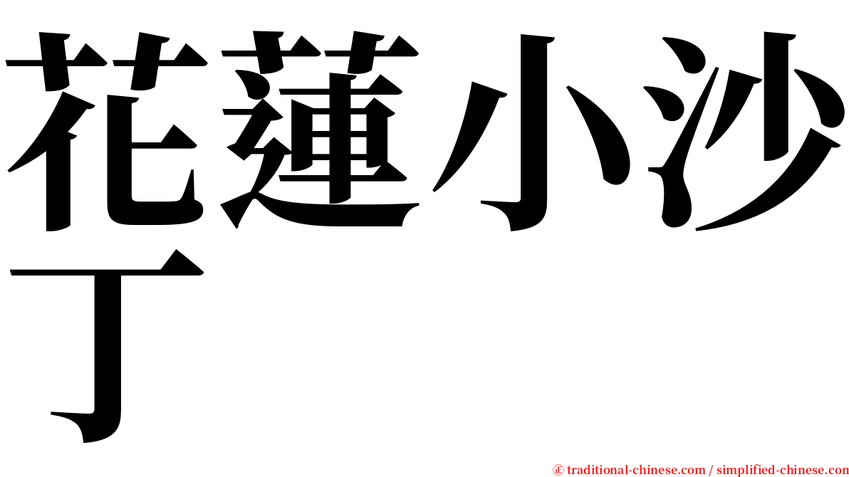 花蓮小沙丁 serif font