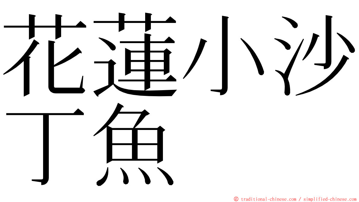 花蓮小沙丁魚 ming font