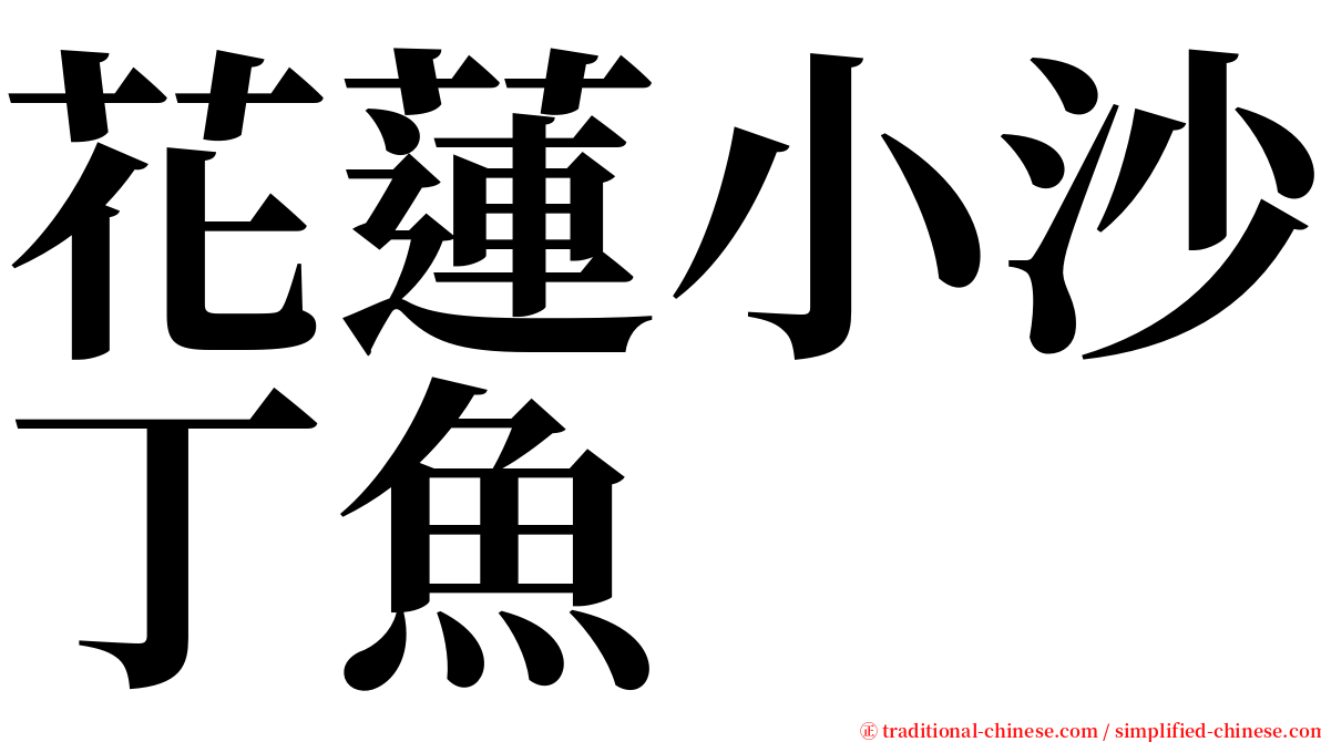 花蓮小沙丁魚 serif font