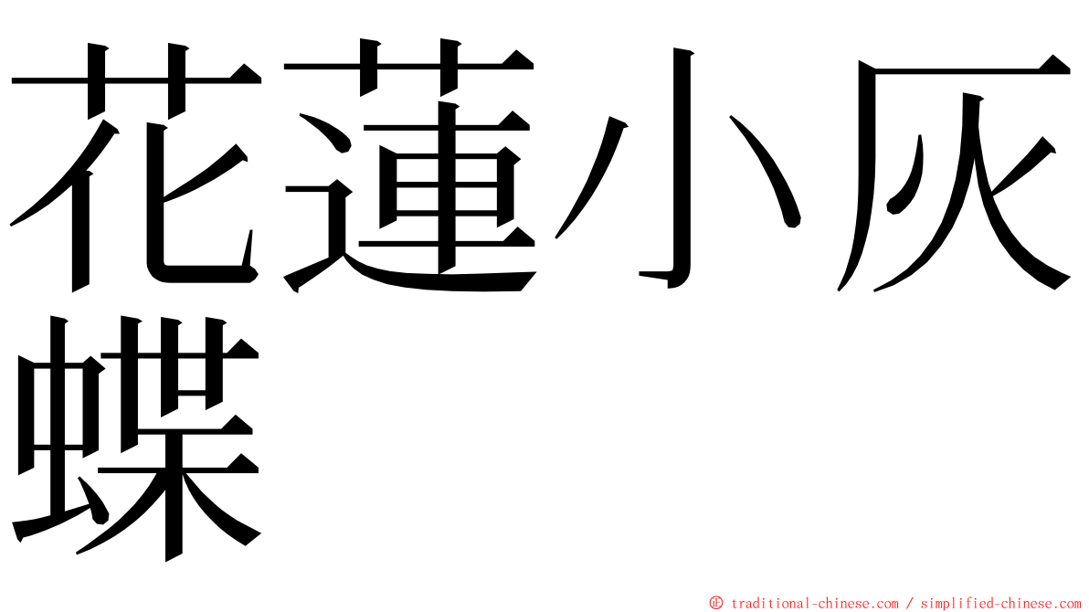 花蓮小灰蝶 ming font