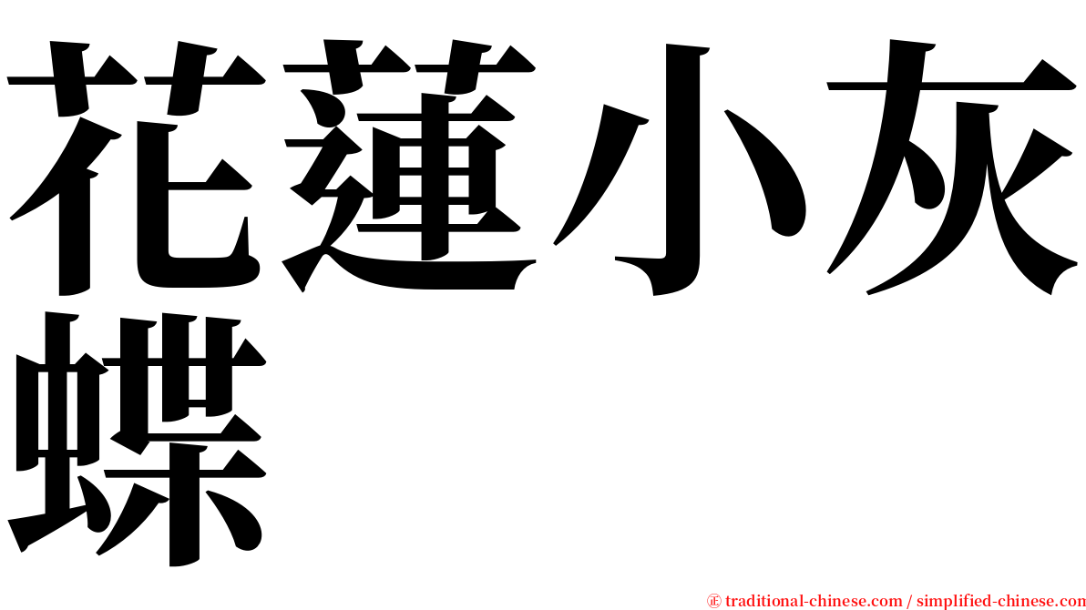 花蓮小灰蝶 serif font