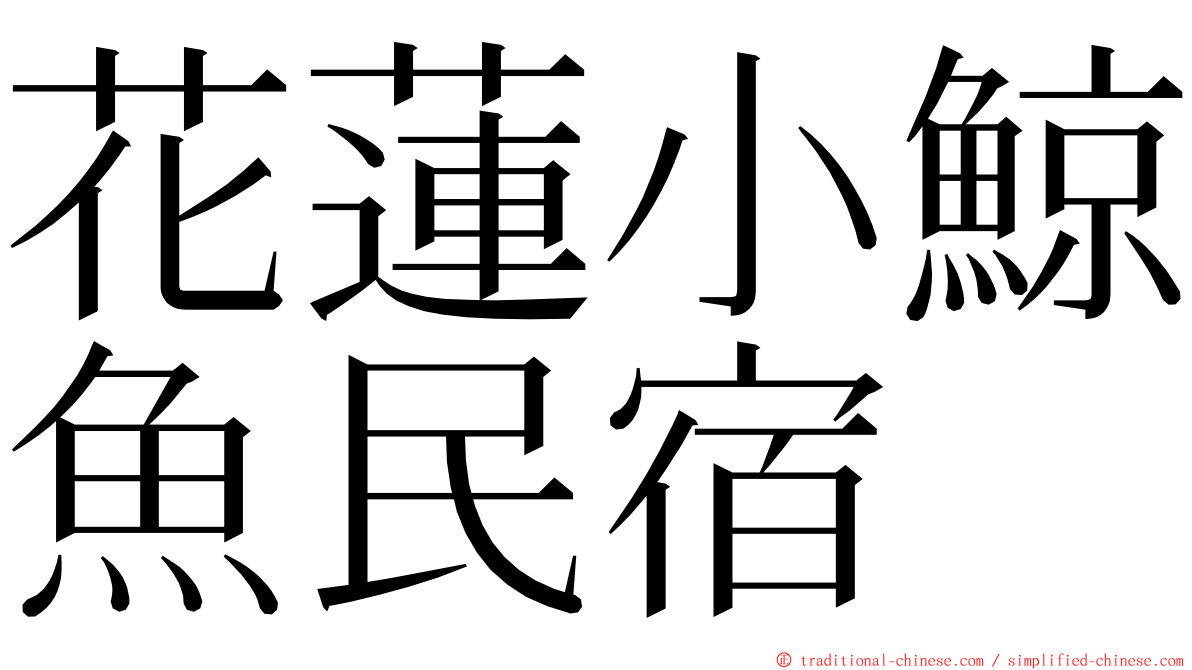 花蓮小鯨魚民宿 ming font