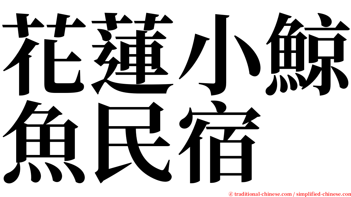 花蓮小鯨魚民宿 serif font