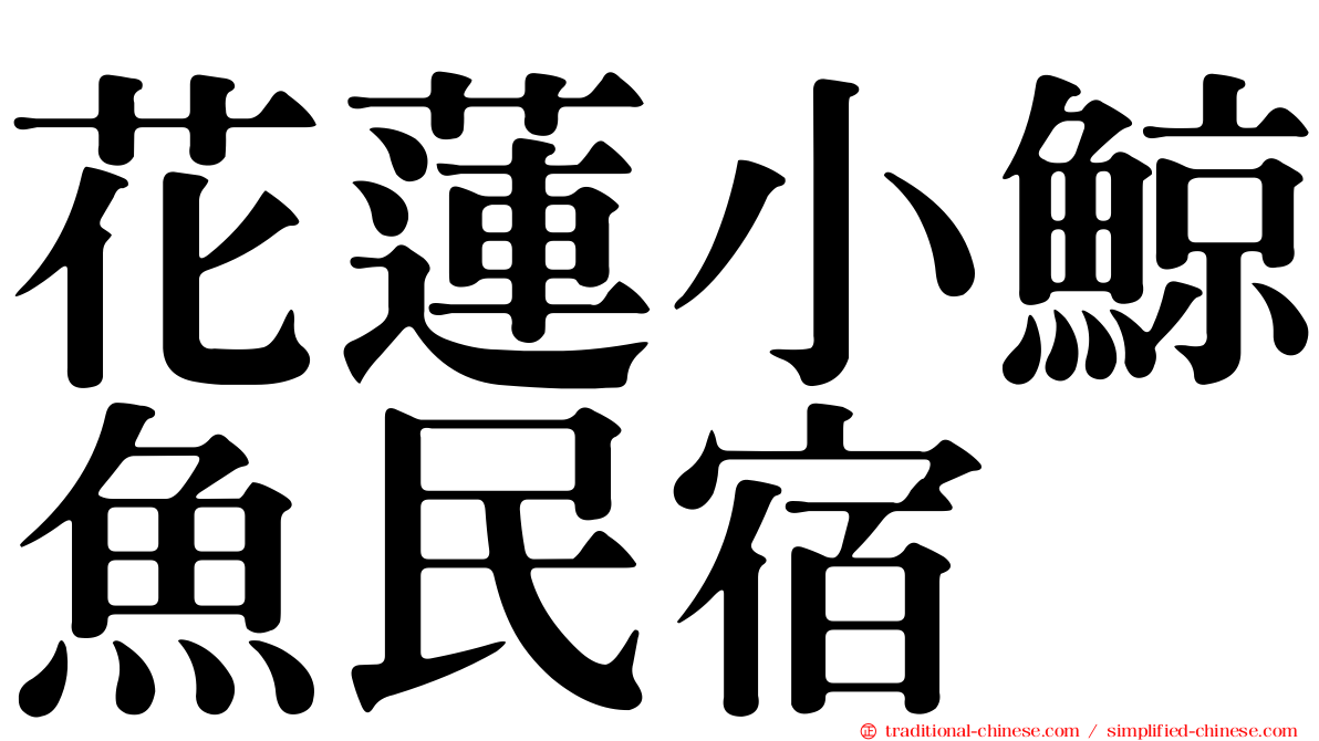 花蓮小鯨魚民宿