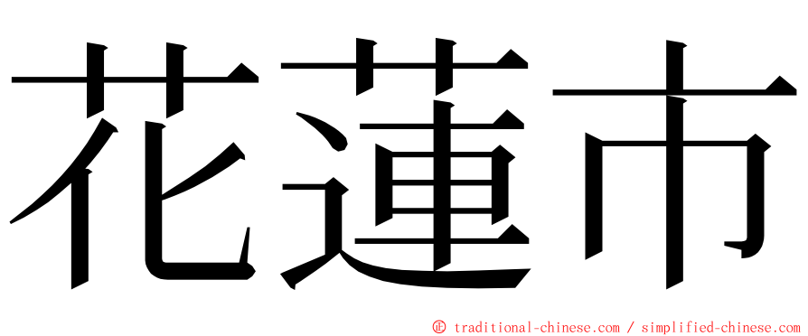 花蓮市 ming font