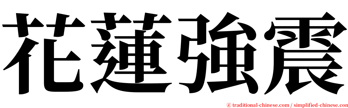 花蓮強震 serif font