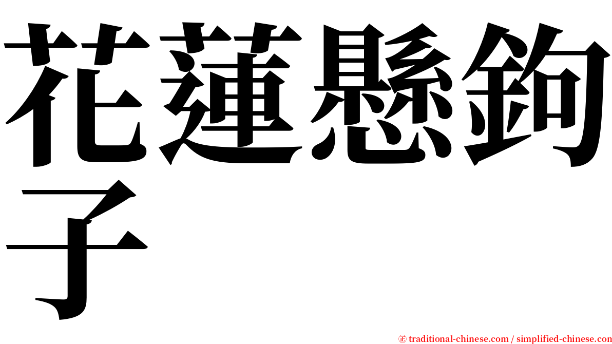 花蓮懸鉤子 serif font