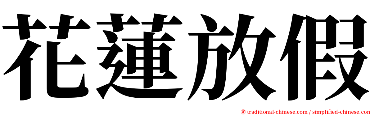 花蓮放假 serif font