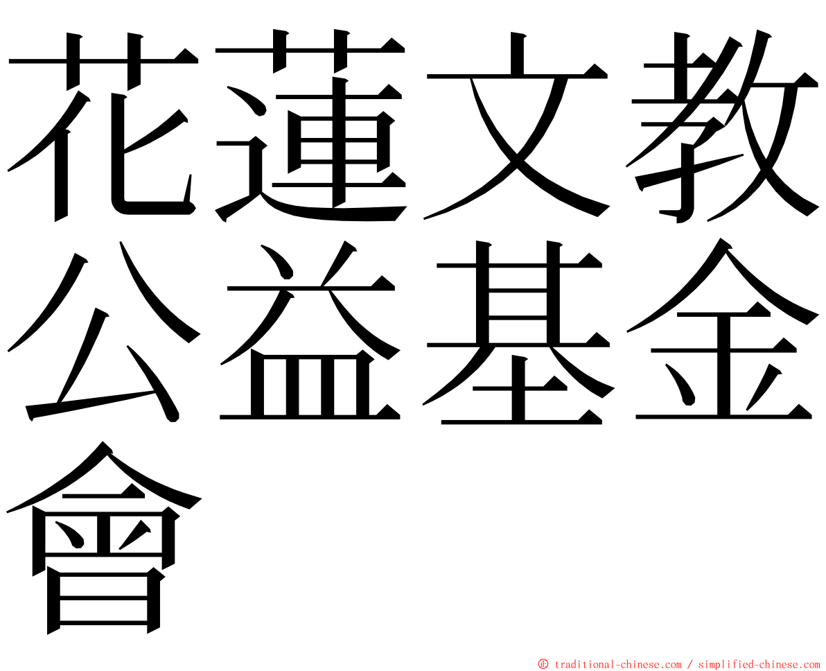 花蓮文教公益基金會 ming font