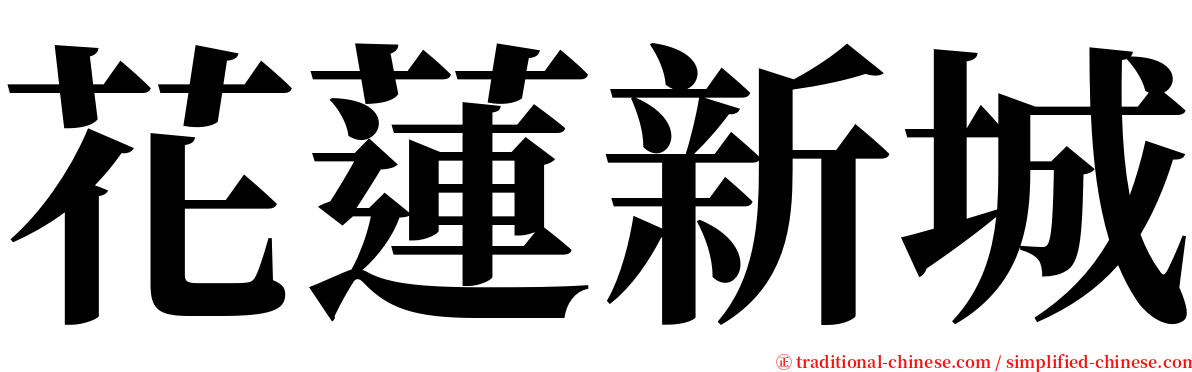 花蓮新城 serif font