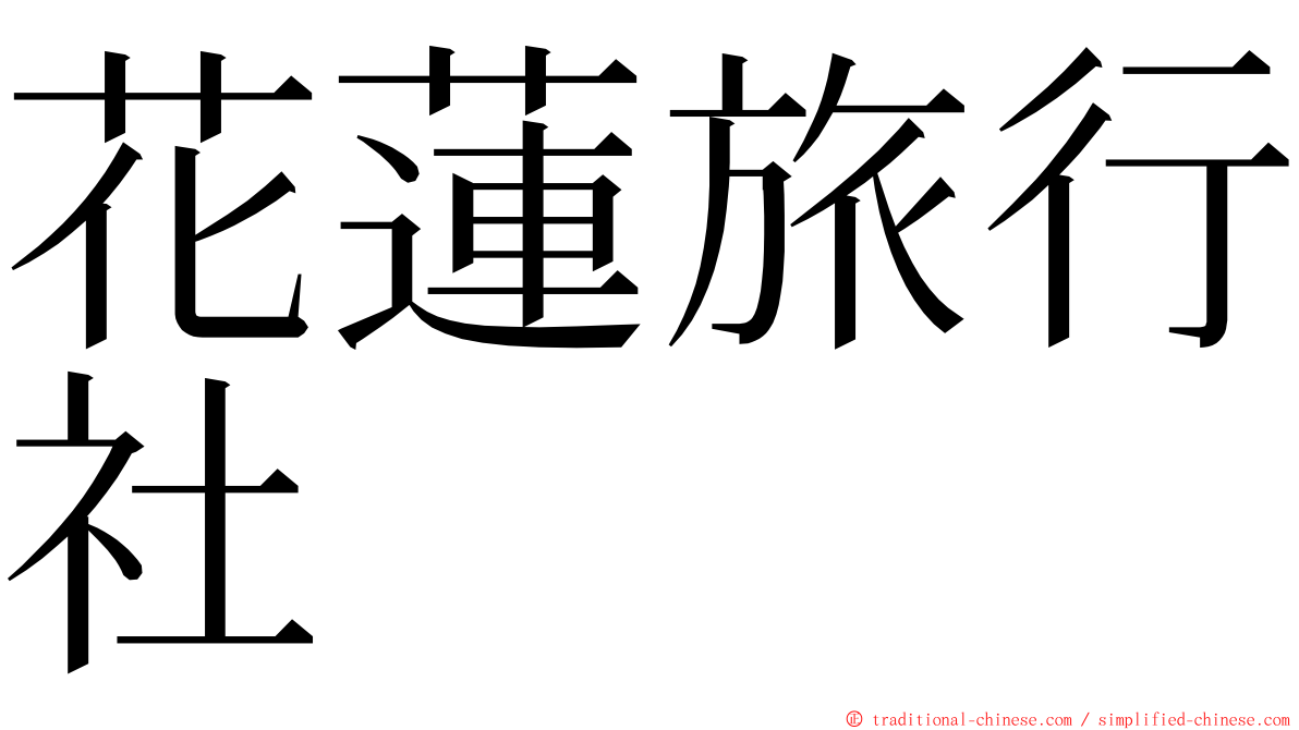 花蓮旅行社 ming font