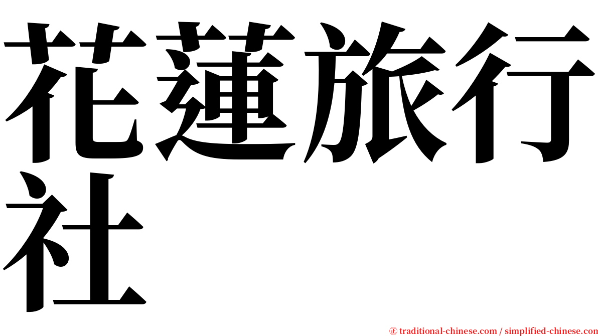 花蓮旅行社 serif font