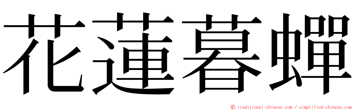 花蓮暮蟬 ming font