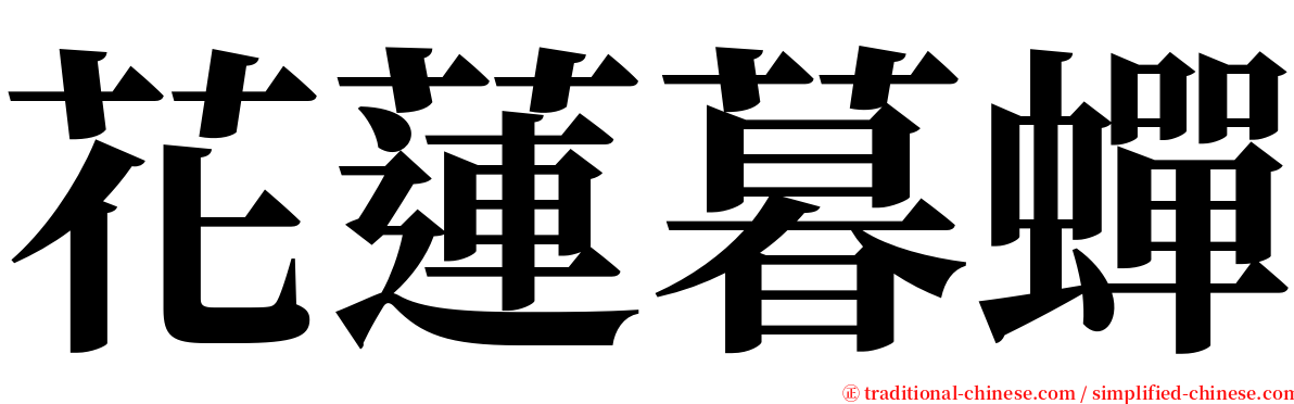 花蓮暮蟬 serif font