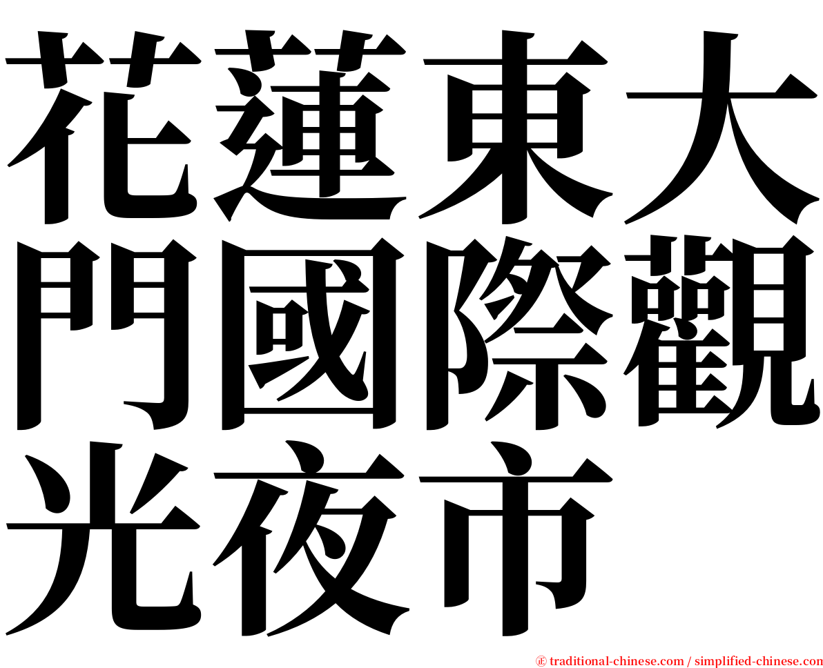 花蓮東大門國際觀光夜市 serif font