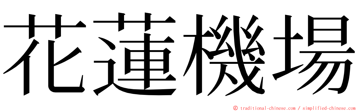 花蓮機場 ming font