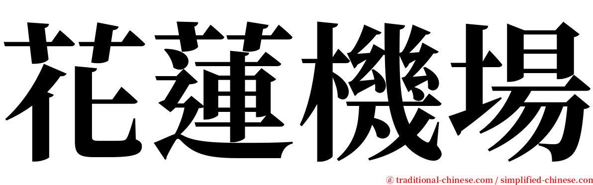 花蓮機場 serif font