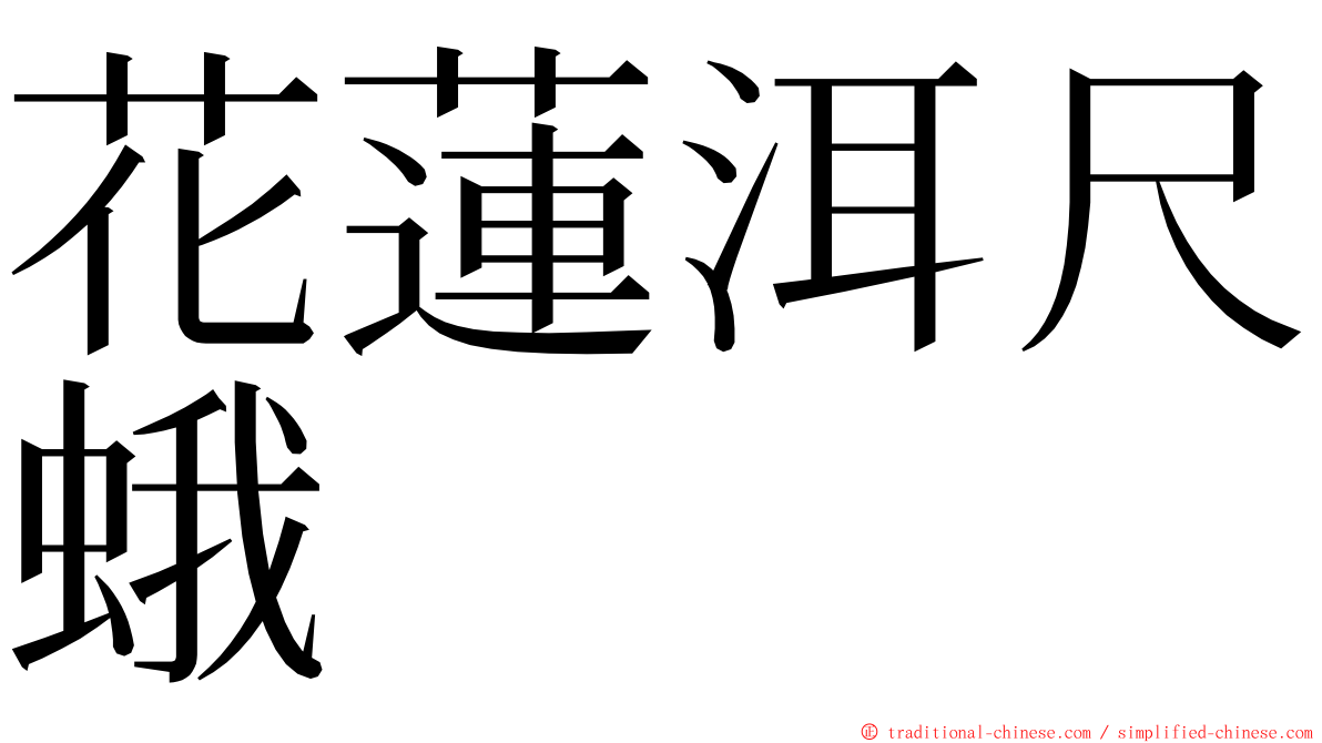 花蓮洱尺蛾 ming font