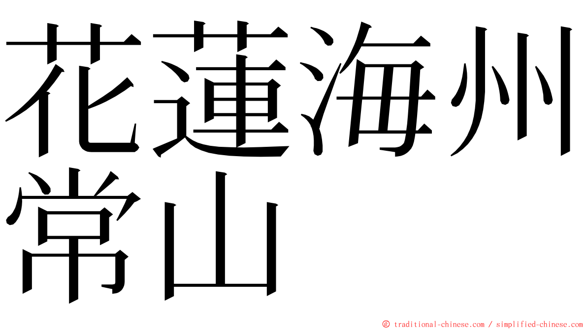 花蓮海州常山 ming font