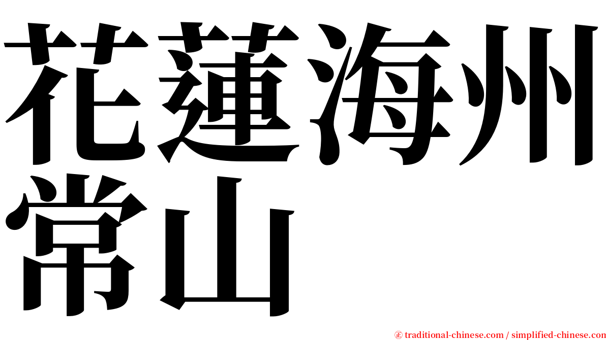 花蓮海州常山 serif font