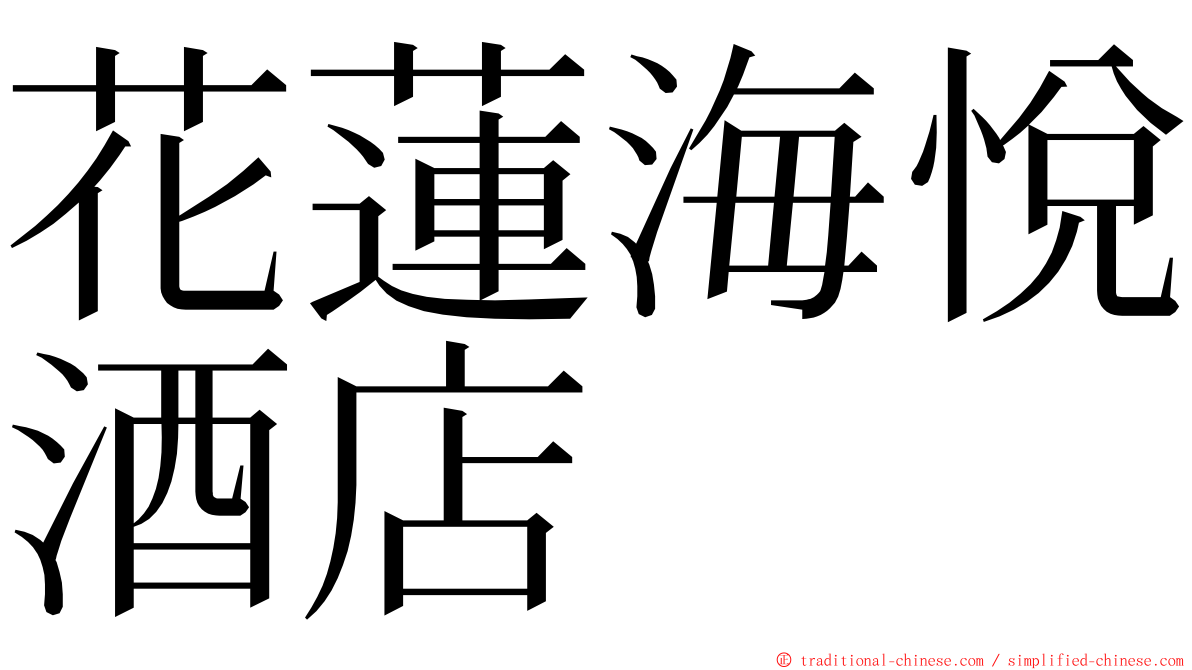 花蓮海悅酒店 ming font