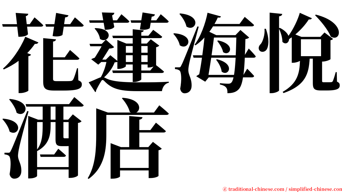 花蓮海悅酒店 serif font