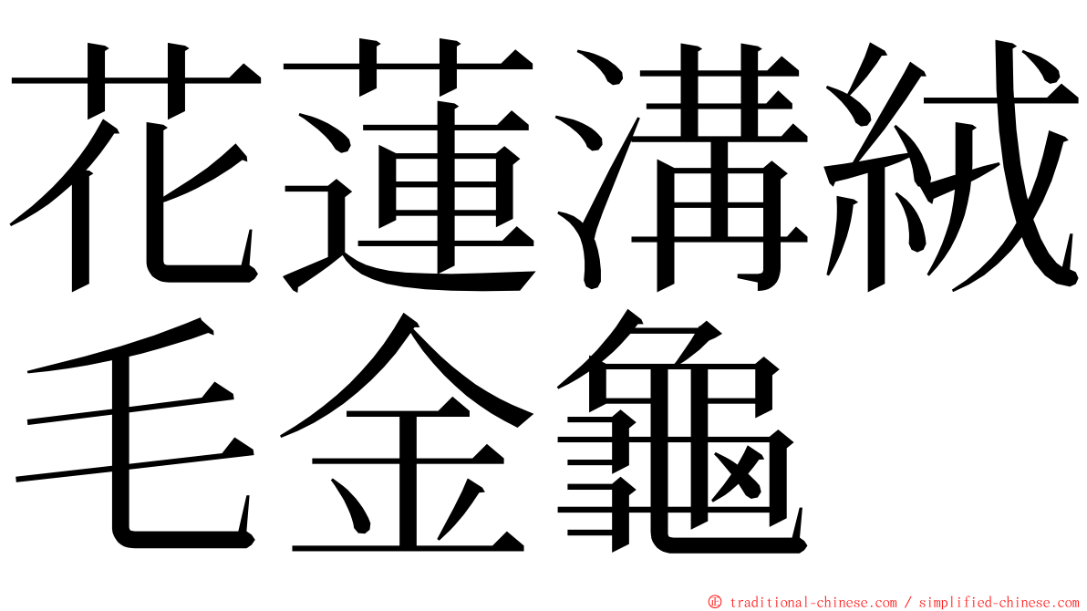 花蓮溝絨毛金龜 ming font