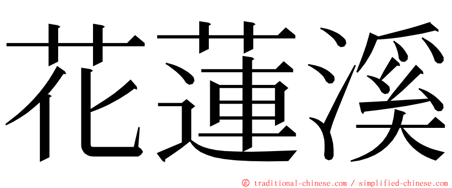 花蓮溪 ming font