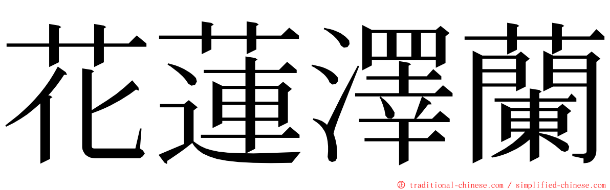 花蓮澤蘭 ming font