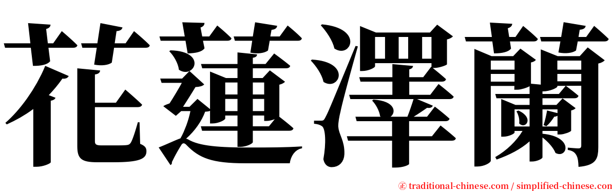 花蓮澤蘭 serif font