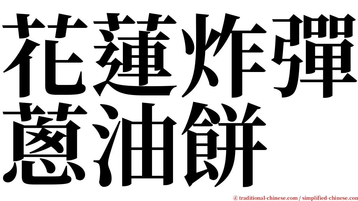 花蓮炸彈蔥油餅 serif font