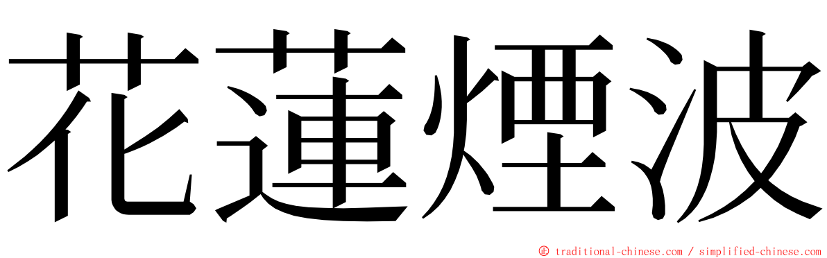 花蓮煙波 ming font