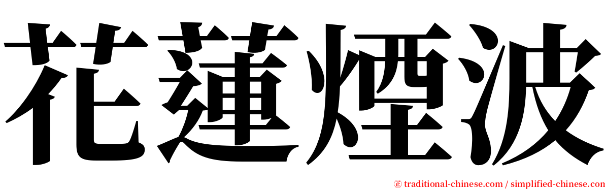 花蓮煙波 serif font