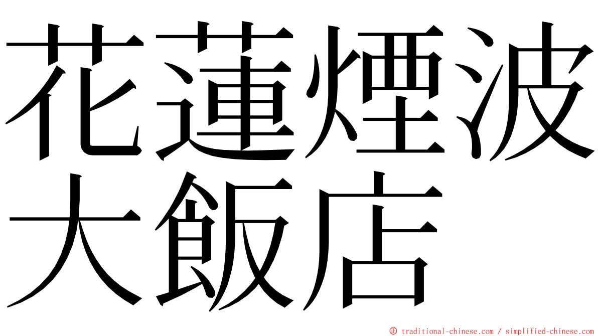 花蓮煙波大飯店 ming font