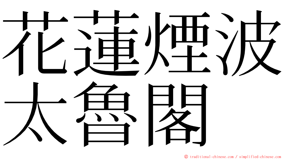 花蓮煙波太魯閣 ming font