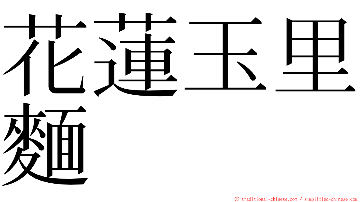 花蓮玉里麵 ming font