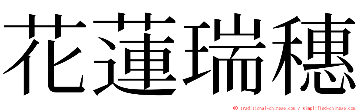 花蓮瑞穗 ming font