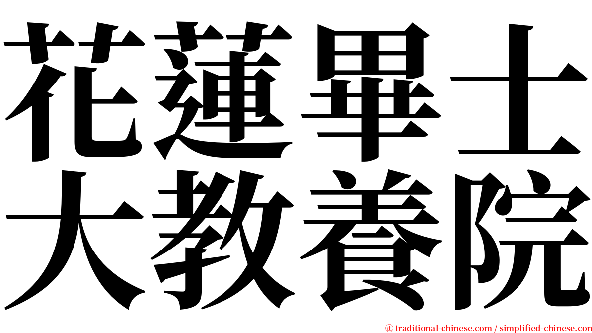 花蓮畢士大教養院 serif font