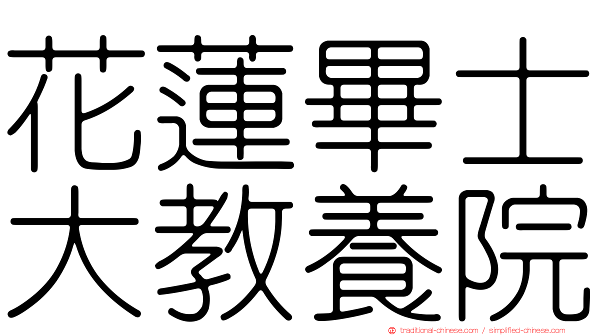 花蓮畢士大教養院