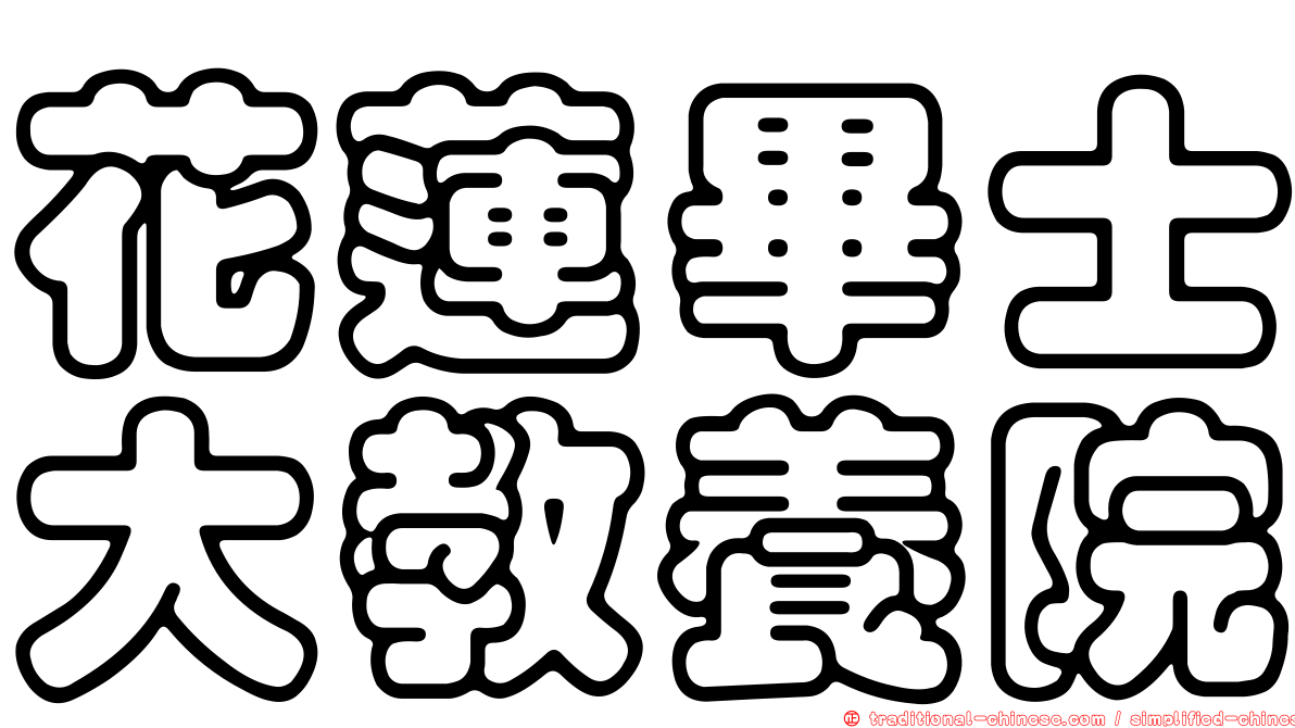 花蓮畢士大教養院