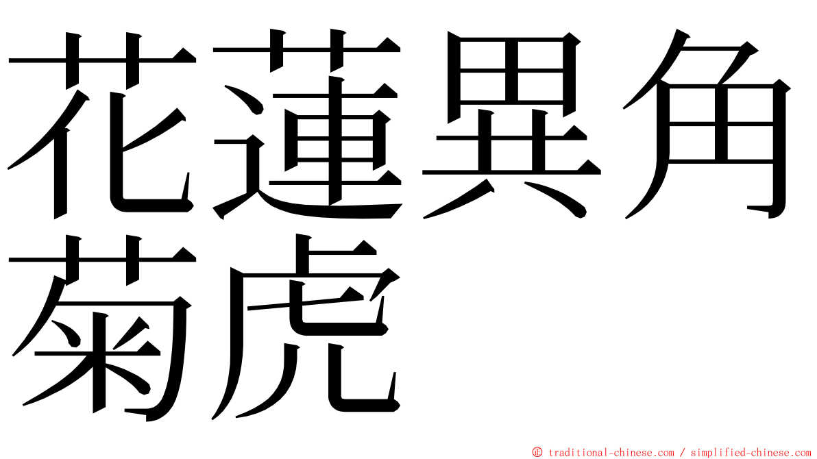 花蓮異角菊虎 ming font