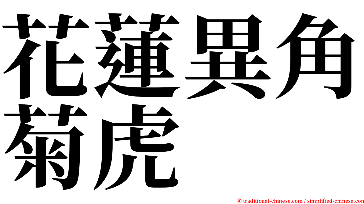 花蓮異角菊虎 serif font