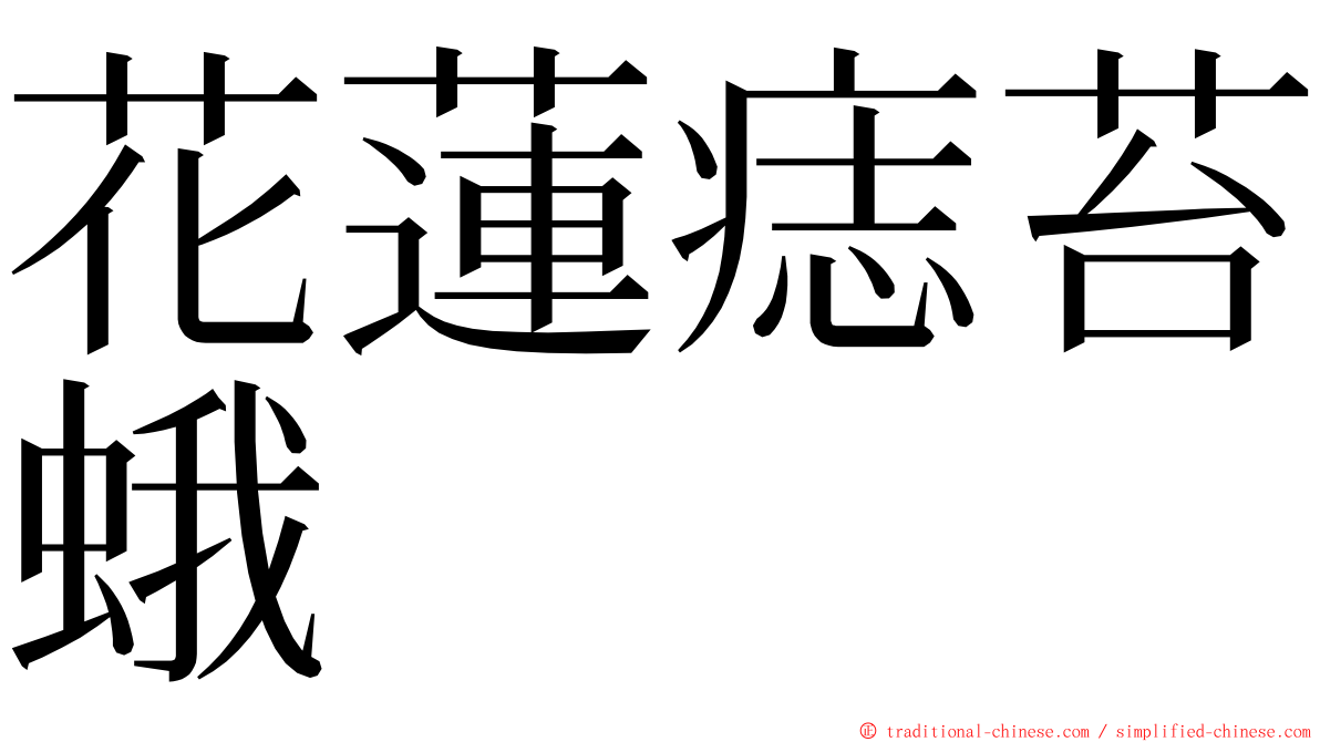 花蓮痣苔蛾 ming font