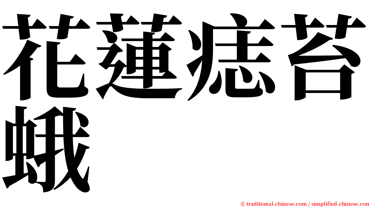 花蓮痣苔蛾 serif font