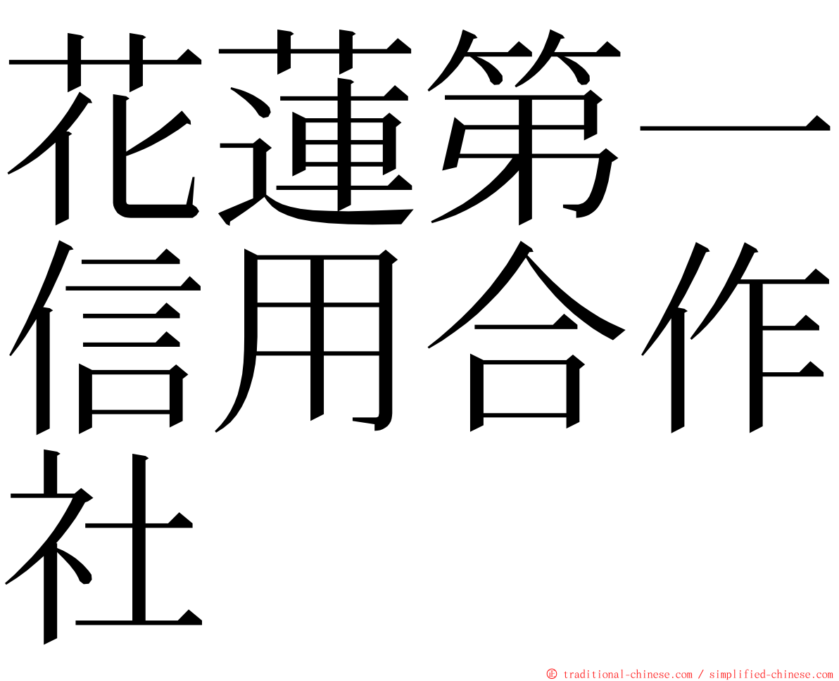 花蓮第一信用合作社 ming font