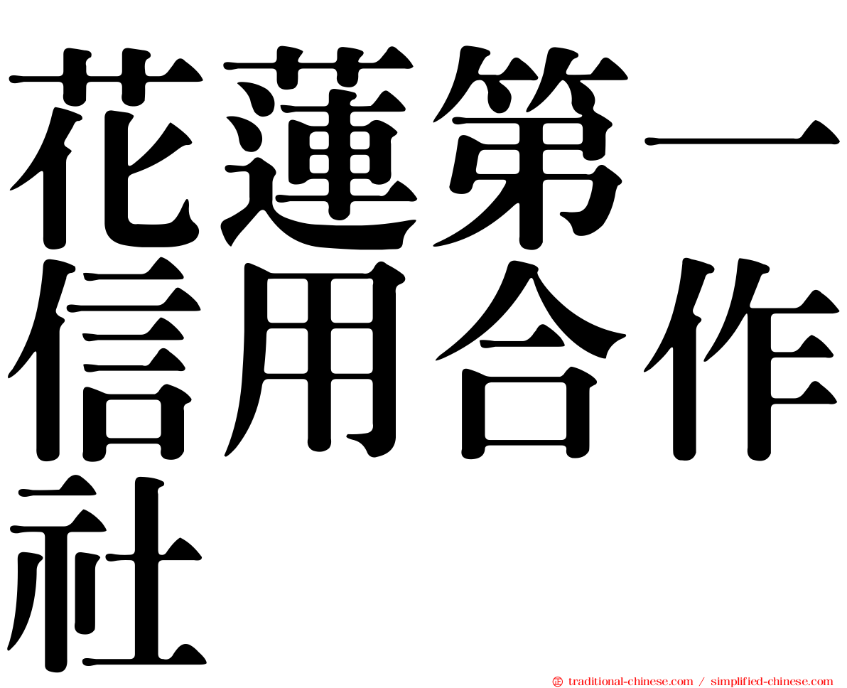 花蓮第一信用合作社