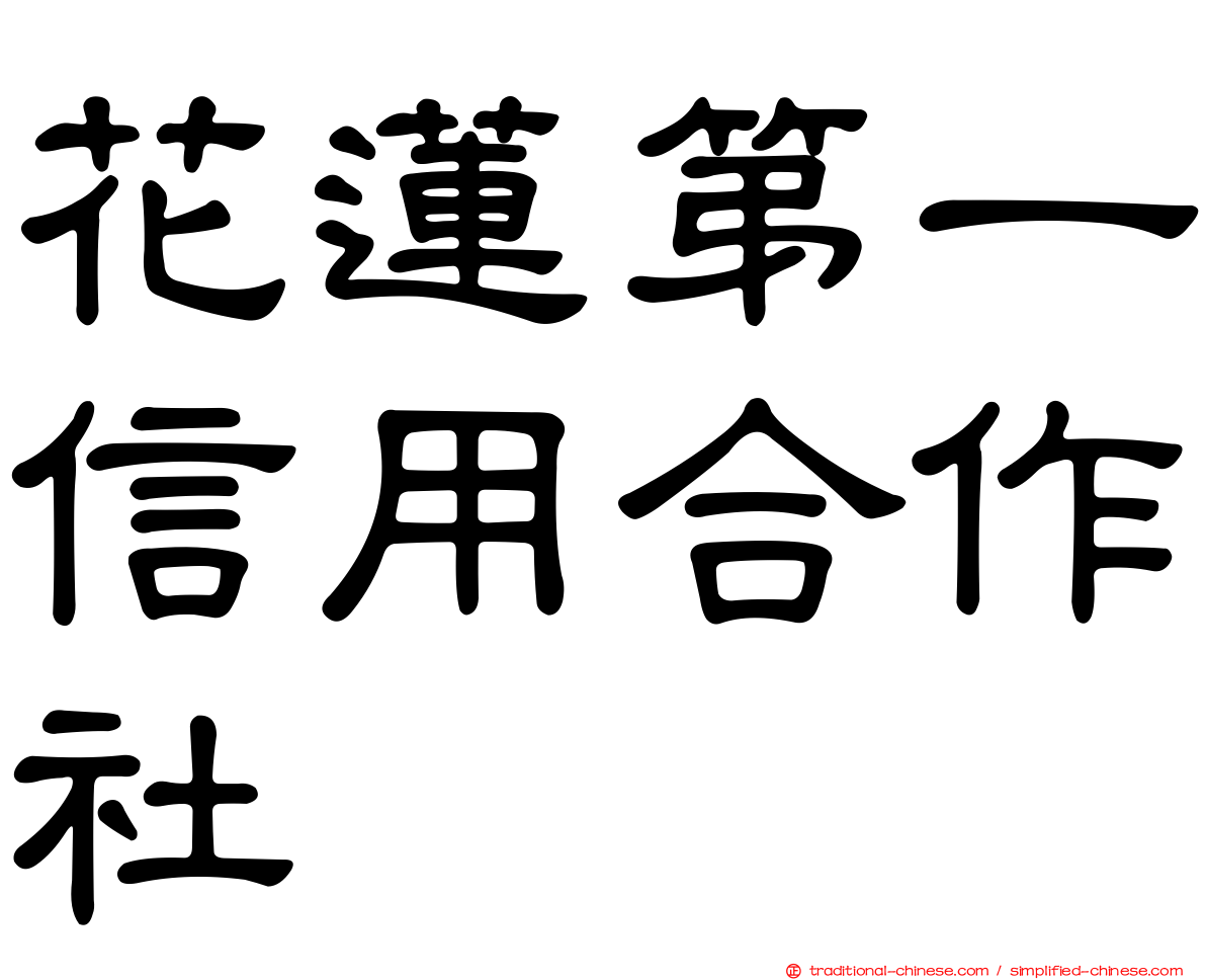 花蓮第一信用合作社