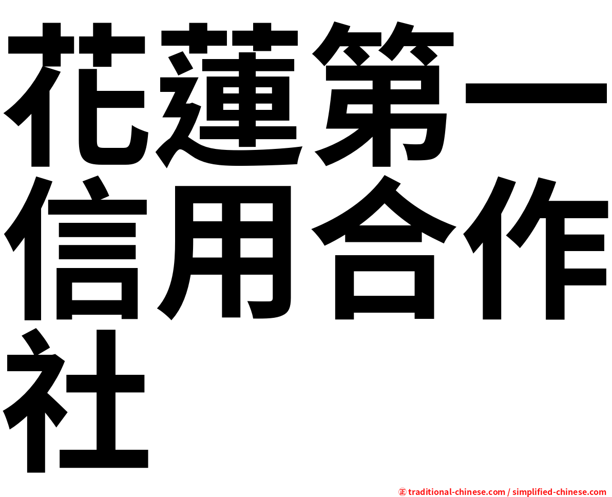 花蓮第一信用合作社